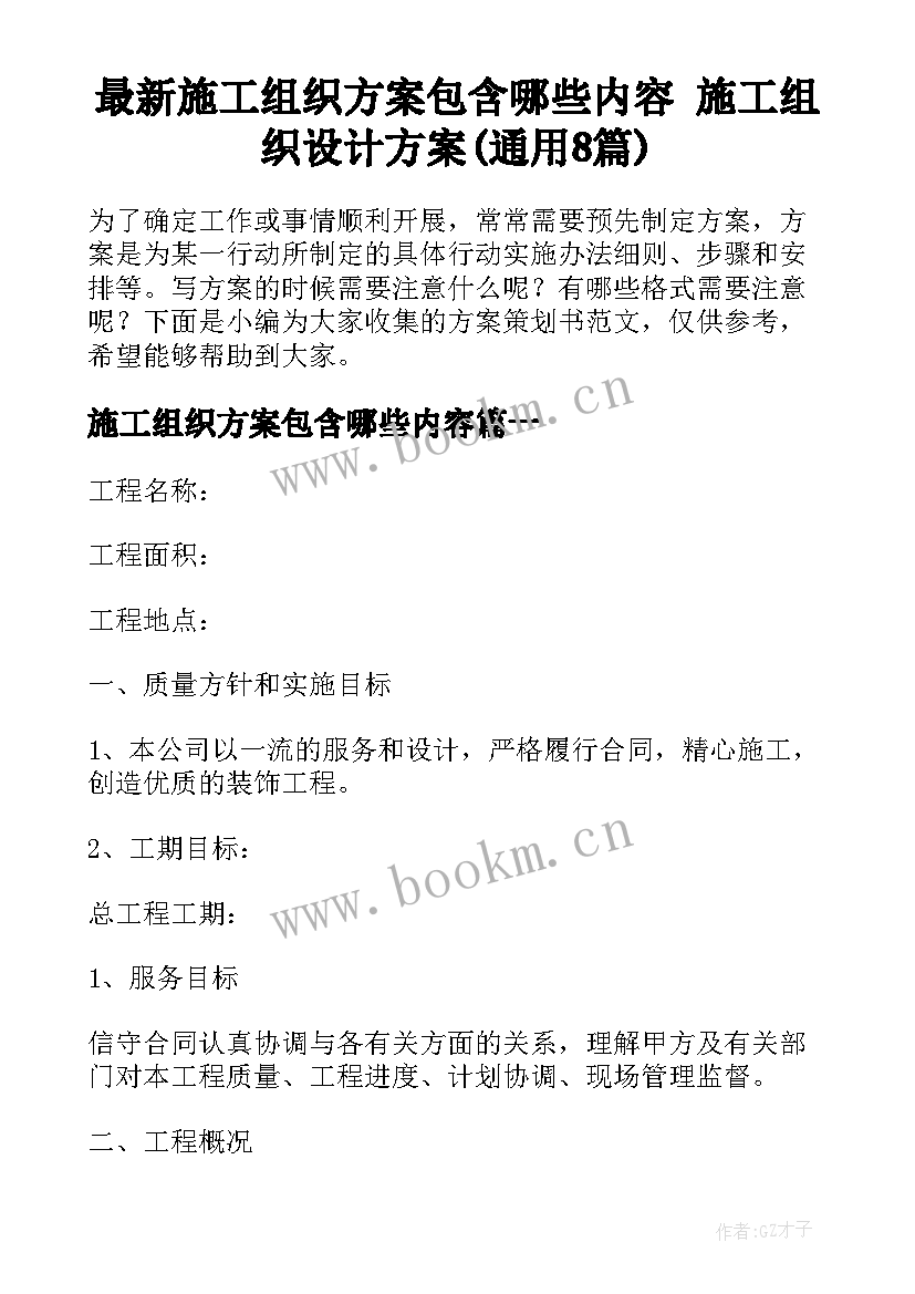 最新施工组织方案包含哪些内容 施工组织设计方案(通用8篇)