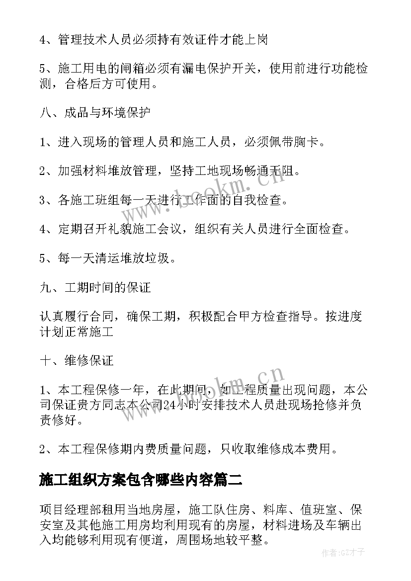 最新施工组织方案包含哪些内容 施工组织设计方案(通用8篇)