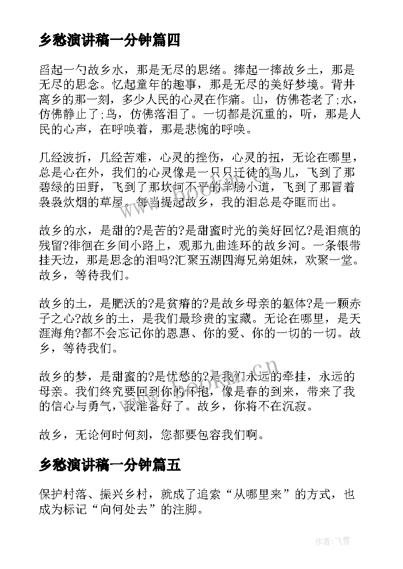 最新乡愁演讲稿一分钟(优秀5篇)