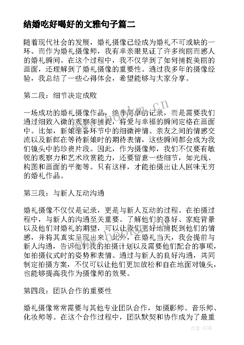 最新结婚吃好喝好的文雅句子(优秀7篇)