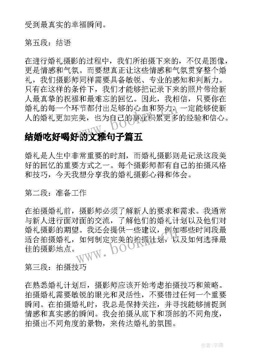 最新结婚吃好喝好的文雅句子(优秀7篇)