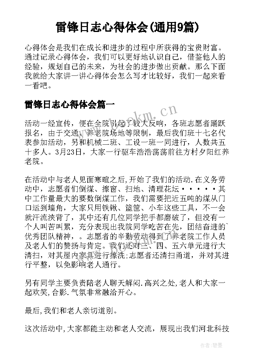 雷锋日志心得体会(通用9篇)