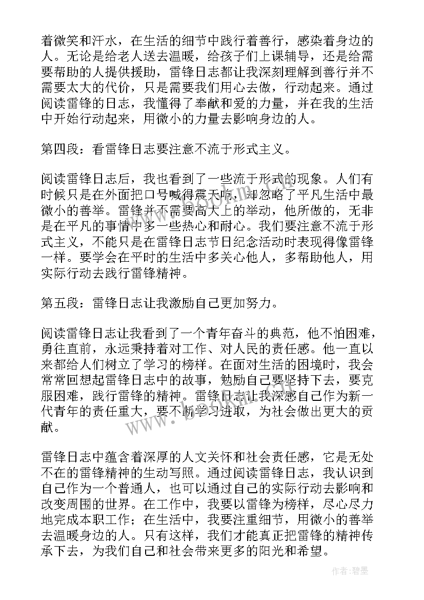 雷锋日志心得体会(通用9篇)