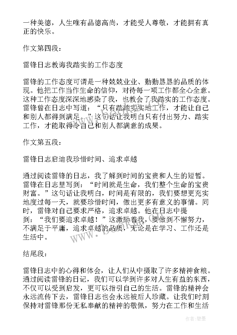 雷锋日志心得体会(通用9篇)