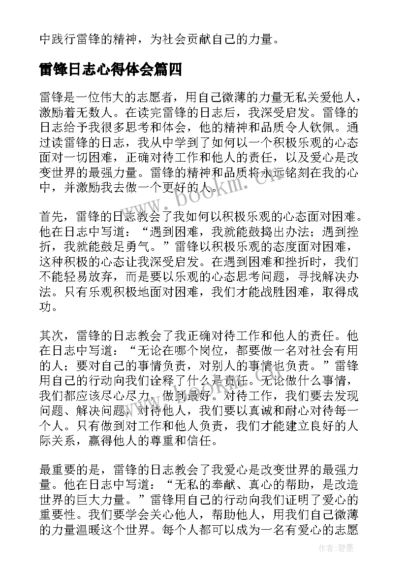 雷锋日志心得体会(通用9篇)