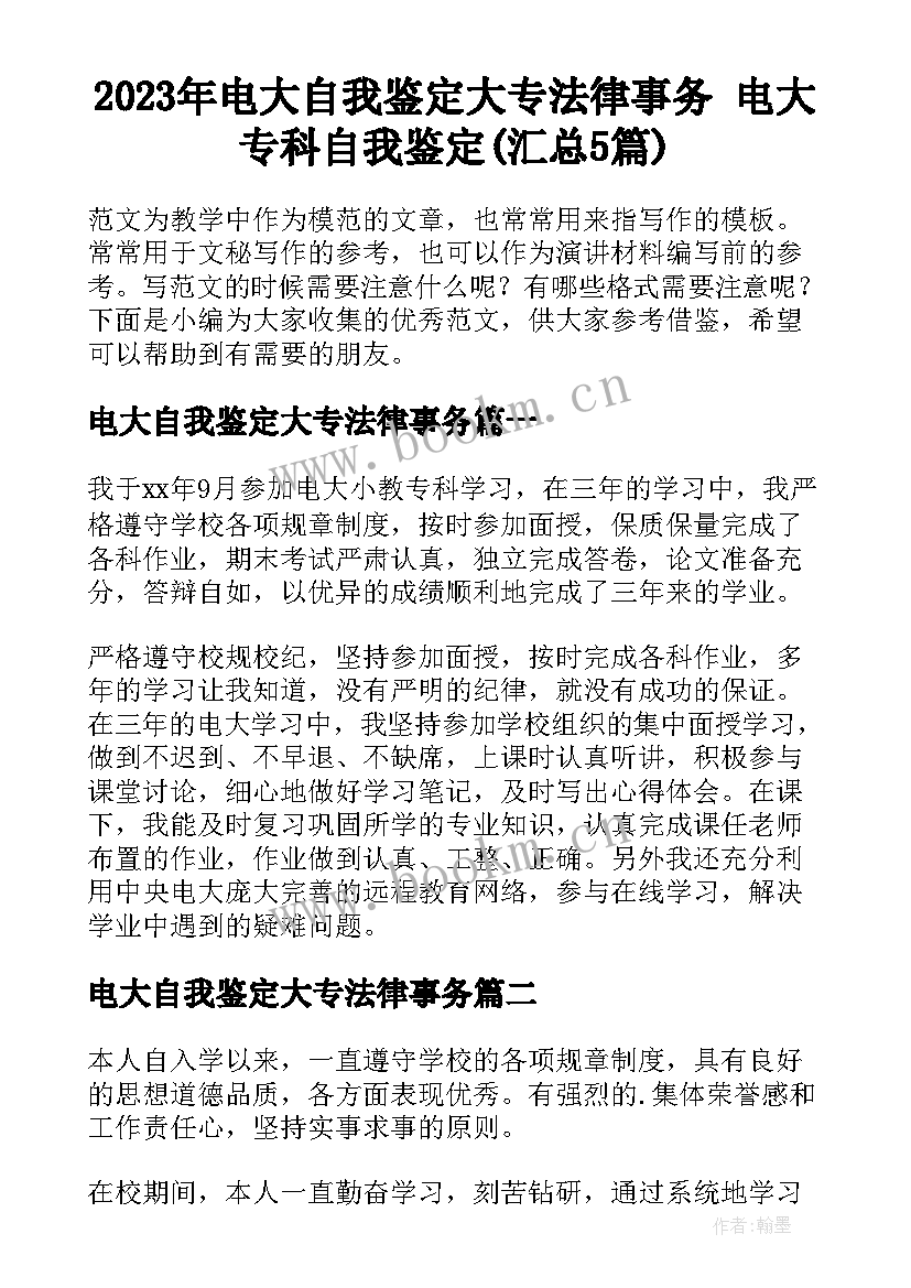 2023年电大自我鉴定大专法律事务 电大专科自我鉴定(汇总5篇)