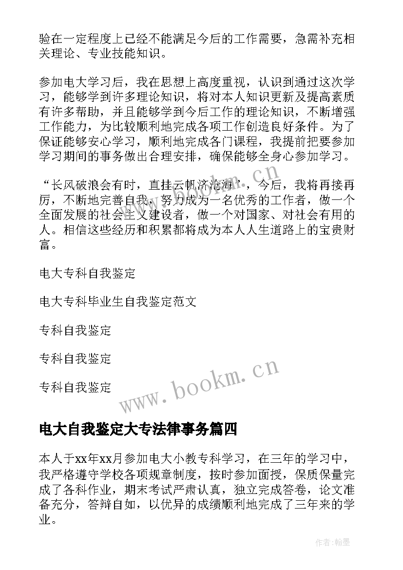 2023年电大自我鉴定大专法律事务 电大专科自我鉴定(汇总5篇)