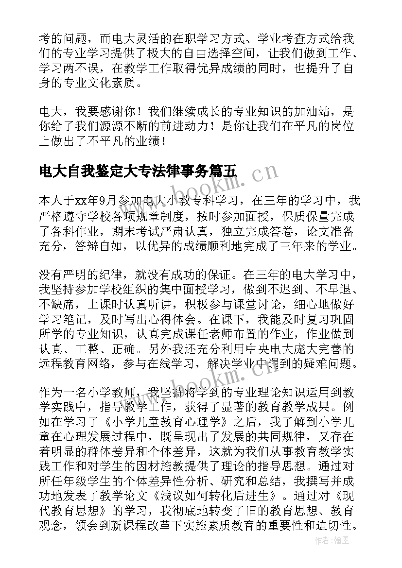 2023年电大自我鉴定大专法律事务 电大专科自我鉴定(汇总5篇)