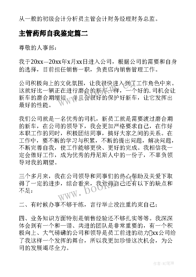 2023年主管药师自我鉴定(汇总8篇)