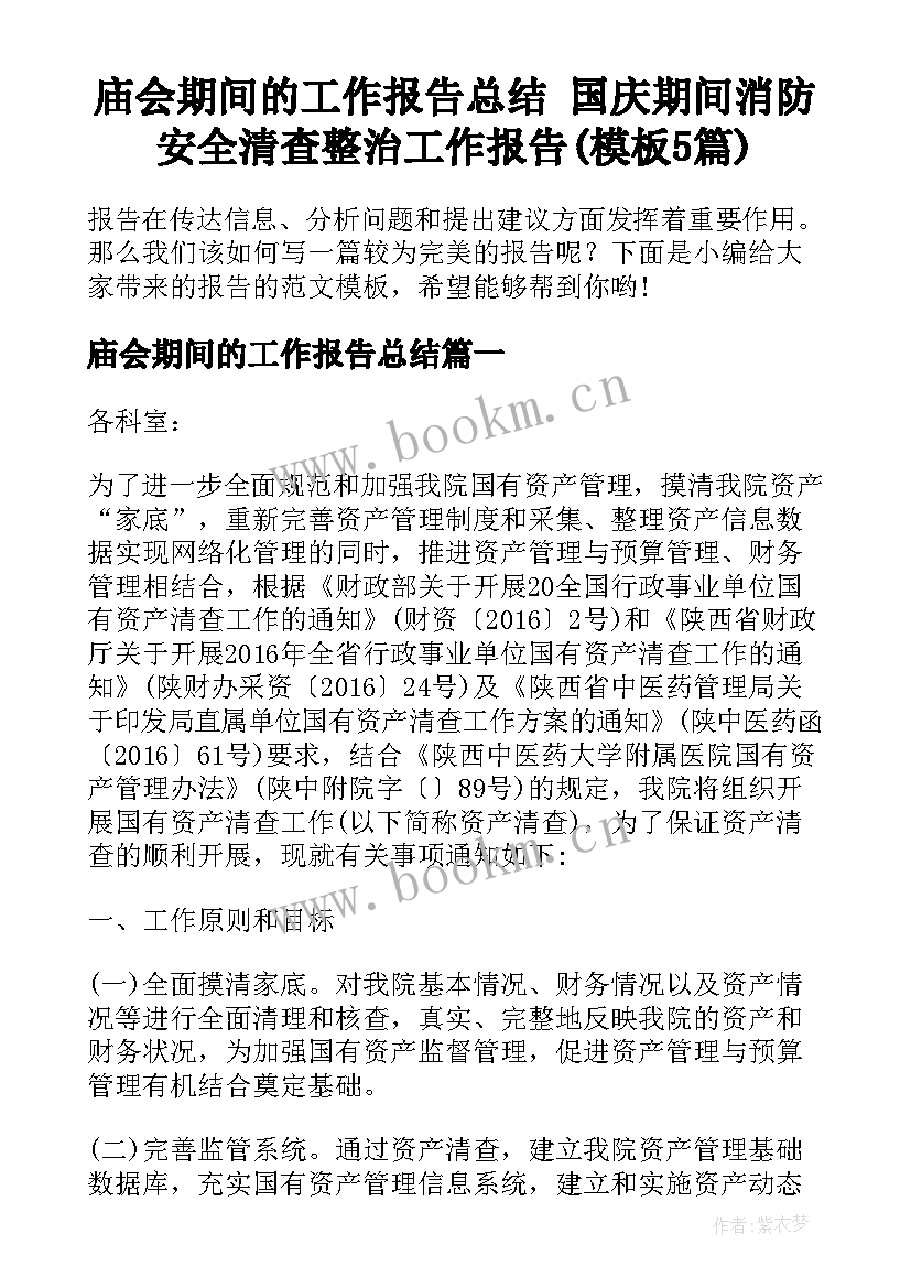 庙会期间的工作报告总结 国庆期间消防安全清查整治工作报告(模板5篇)