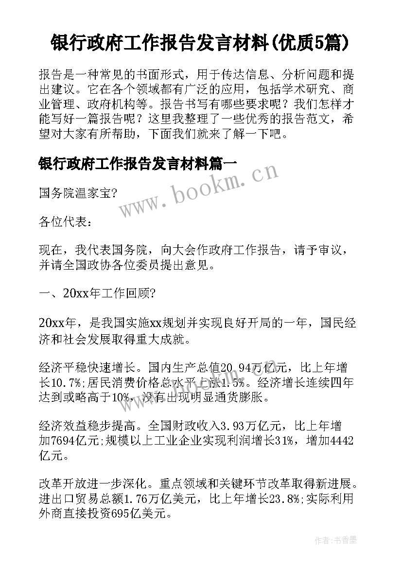 银行政府工作报告发言材料(优质5篇)