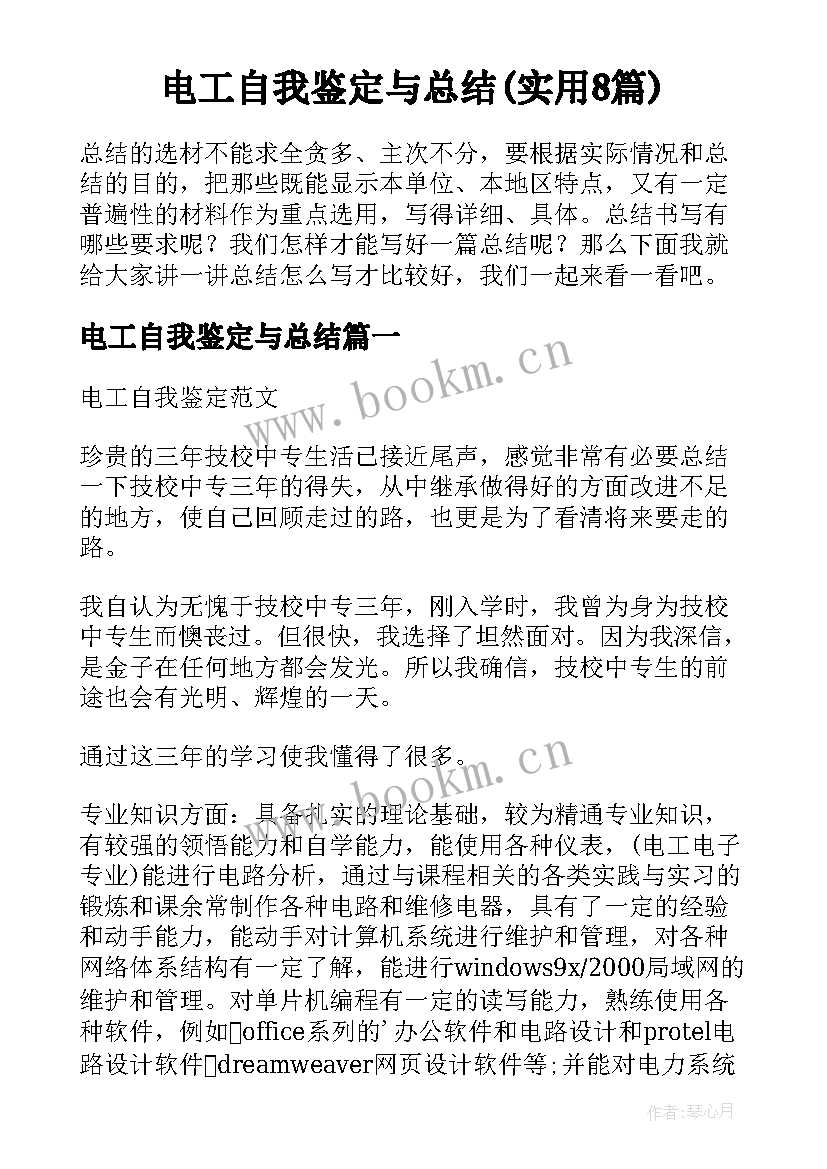 电工自我鉴定与总结(实用8篇)