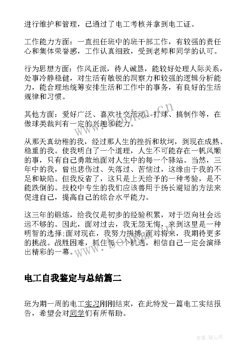 电工自我鉴定与总结(实用8篇)