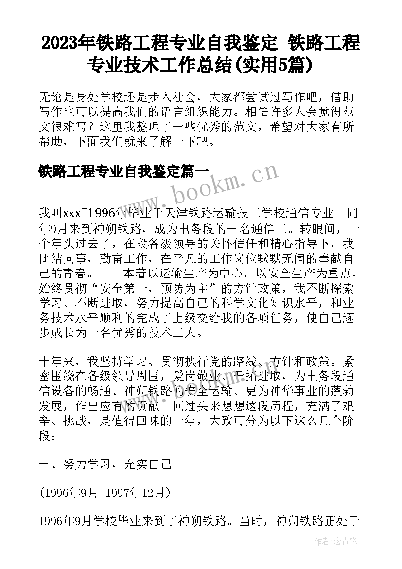 2023年铁路工程专业自我鉴定 铁路工程专业技术工作总结(实用5篇)