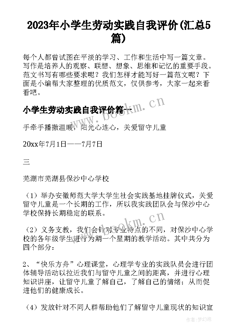 2023年小学生劳动实践自我评价(汇总5篇)