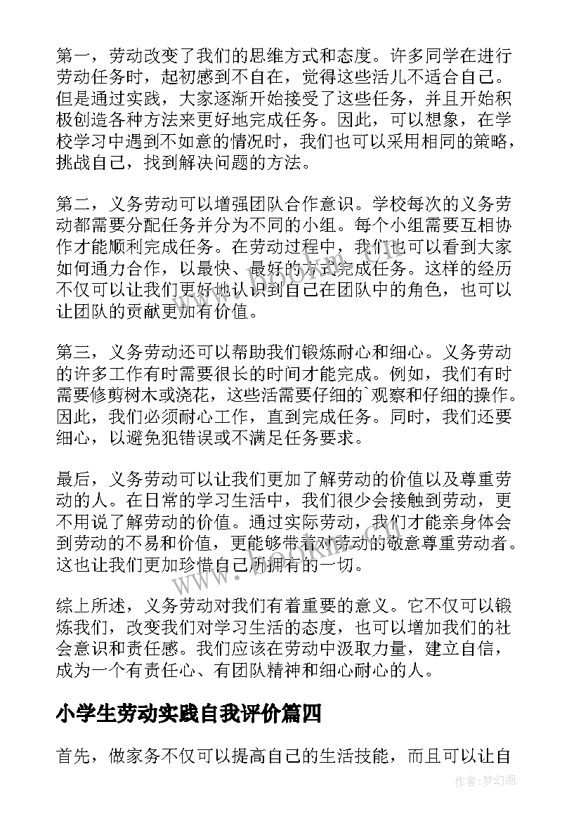 2023年小学生劳动实践自我评价(汇总5篇)