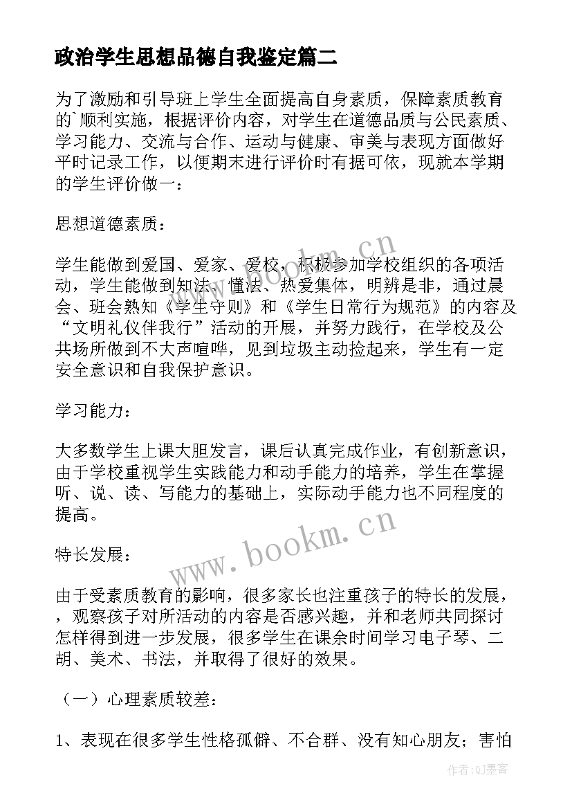 最新政治学生思想品德自我鉴定 大学生思想品德自我鉴定(汇总8篇)