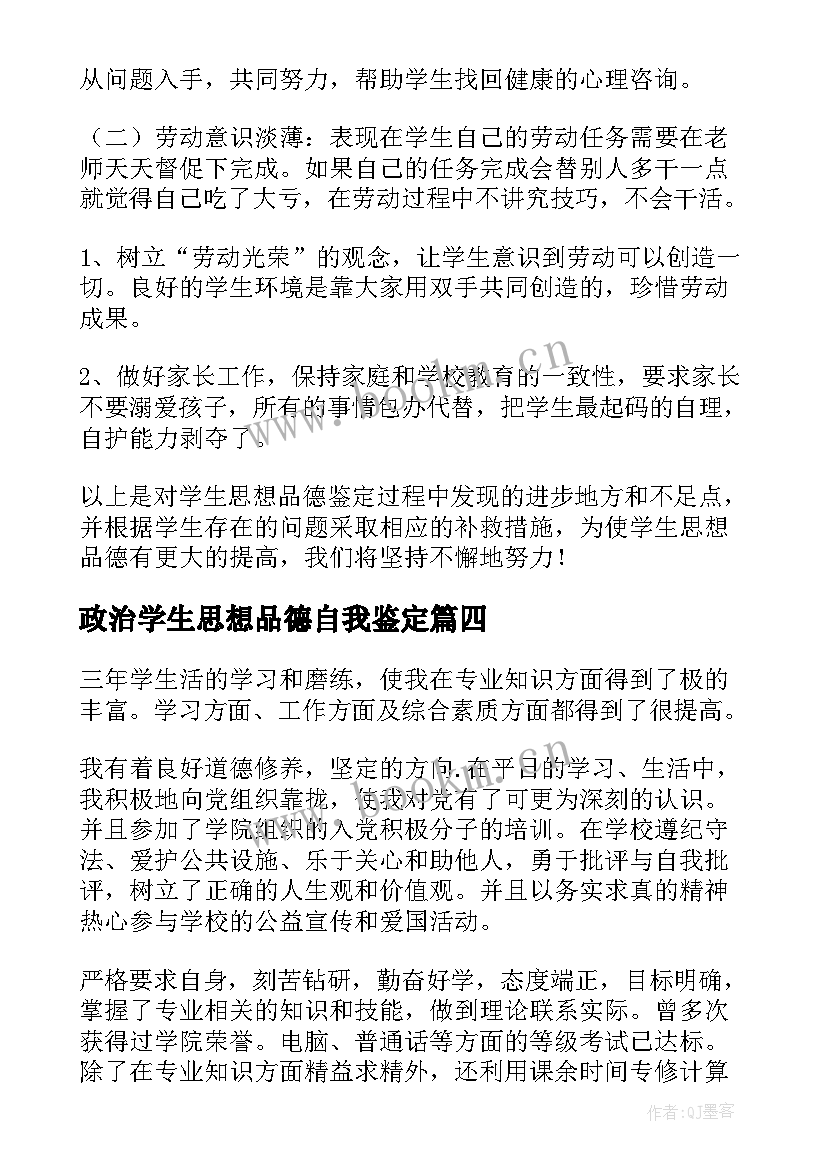 最新政治学生思想品德自我鉴定 大学生思想品德自我鉴定(汇总8篇)