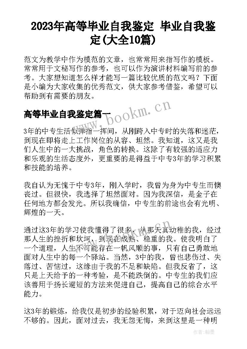 2023年高等毕业自我鉴定 毕业自我鉴定(大全10篇)