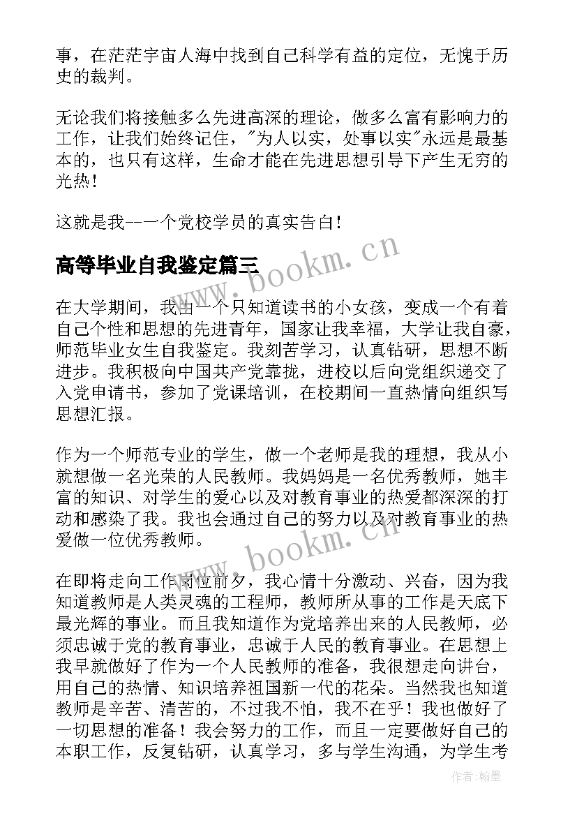 2023年高等毕业自我鉴定 毕业自我鉴定(大全10篇)