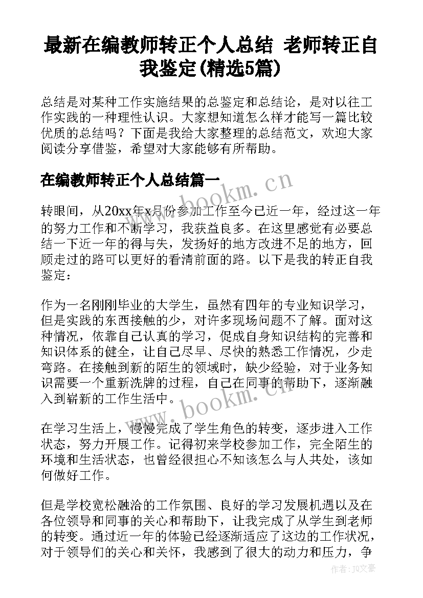 最新在编教师转正个人总结 老师转正自我鉴定(精选5篇)