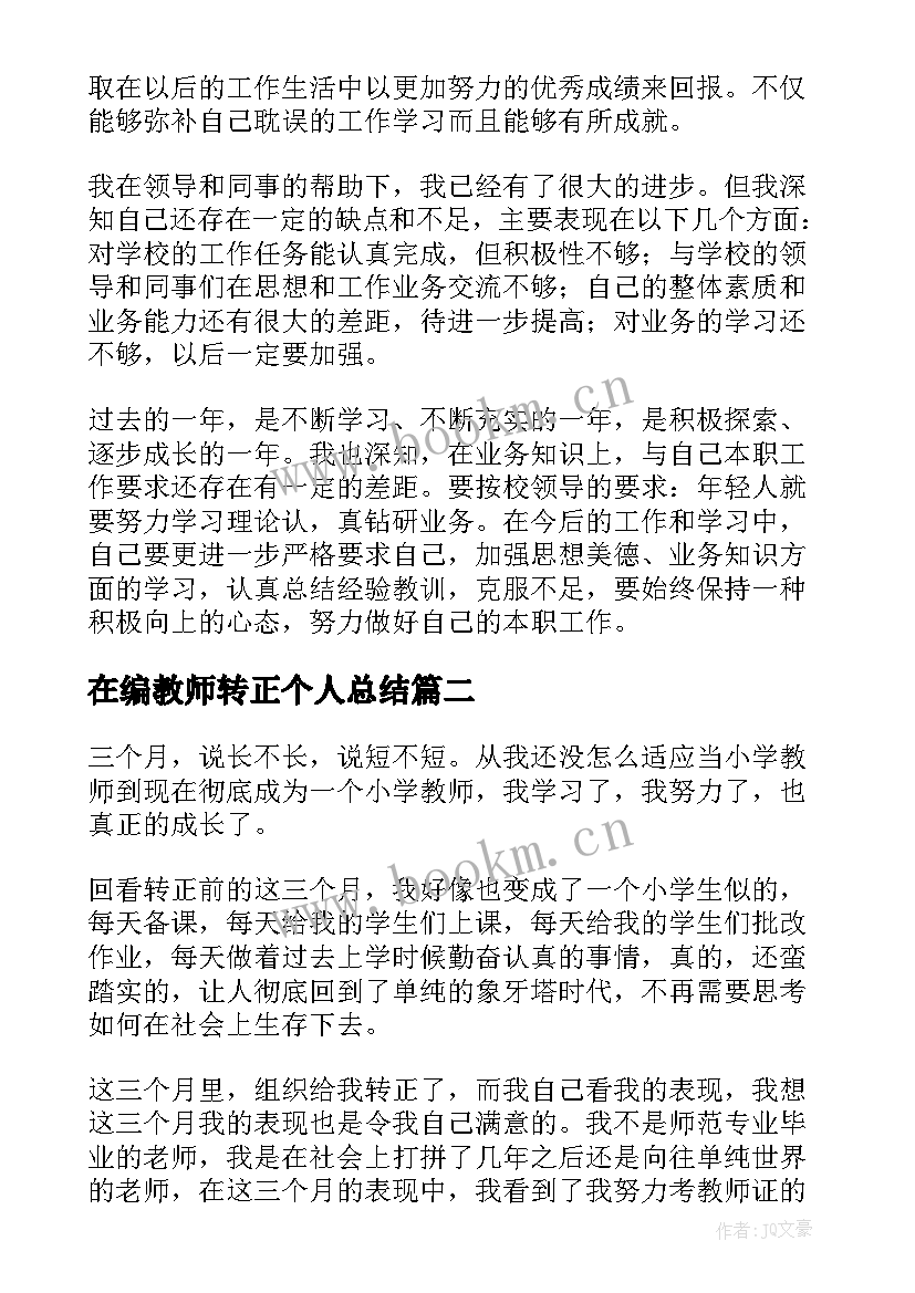 最新在编教师转正个人总结 老师转正自我鉴定(精选5篇)