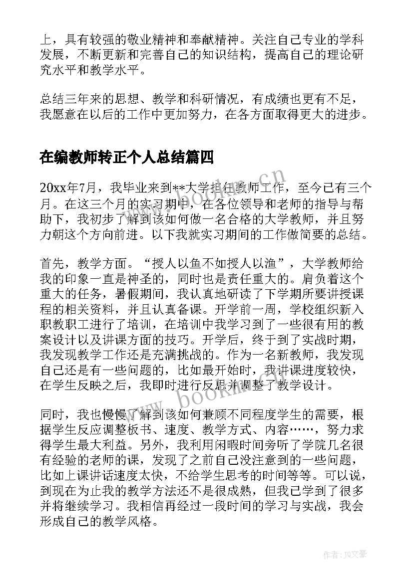 最新在编教师转正个人总结 老师转正自我鉴定(精选5篇)