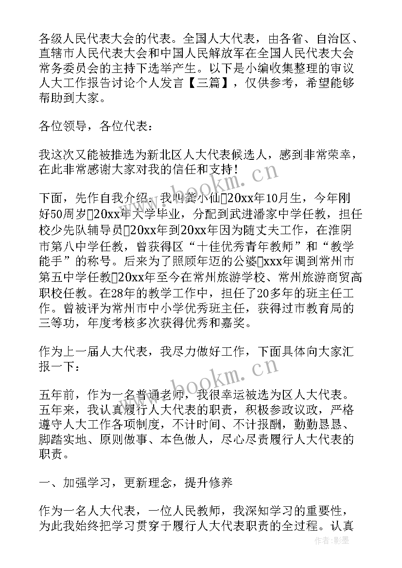 最新人大工作报告审议草案(通用5篇)