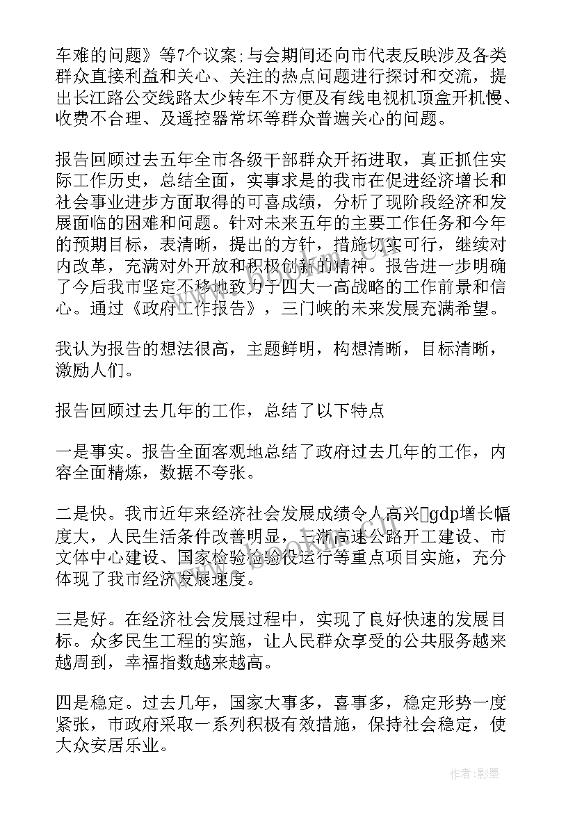 最新人大工作报告审议草案(通用5篇)