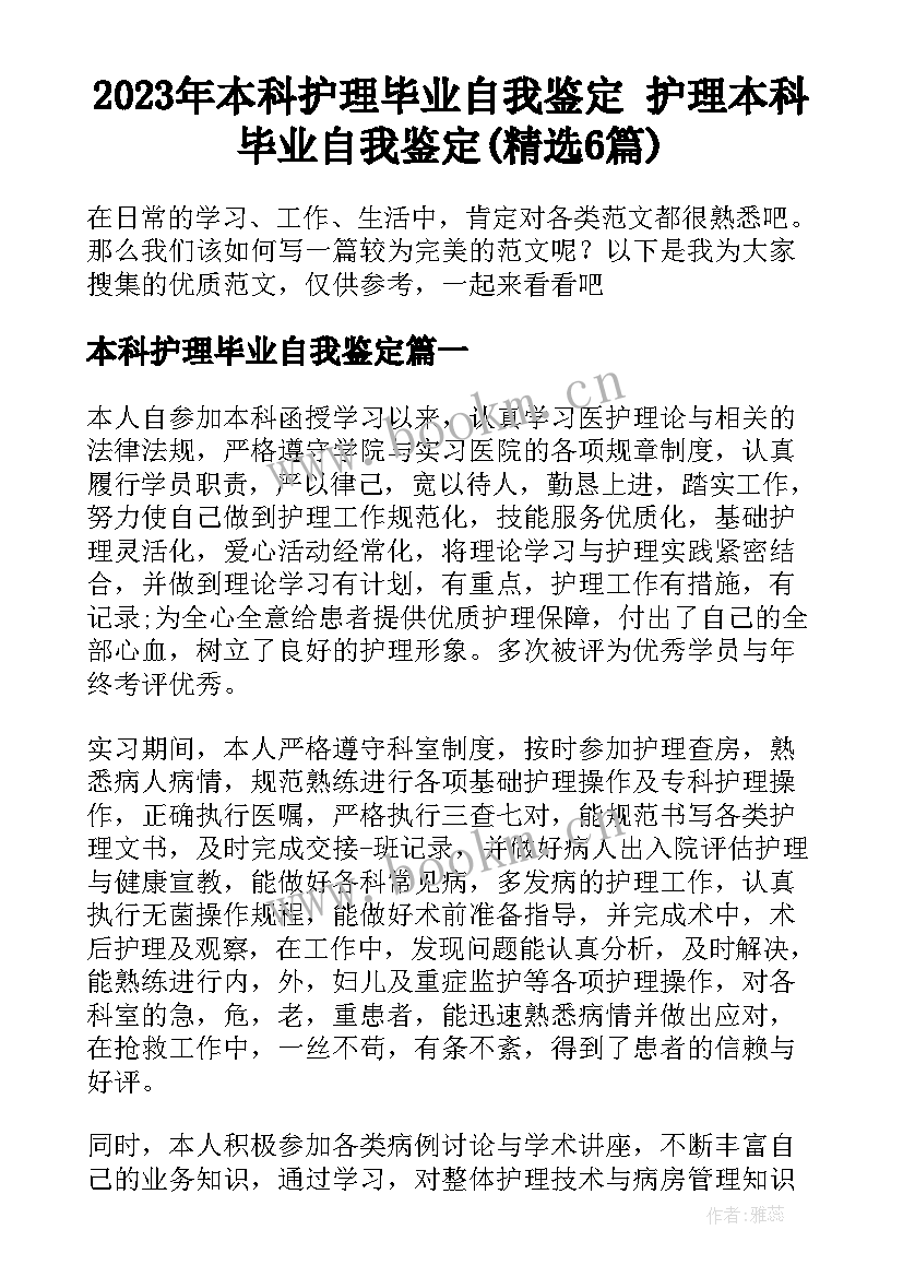 2023年本科护理毕业自我鉴定 护理本科毕业自我鉴定(精选6篇)