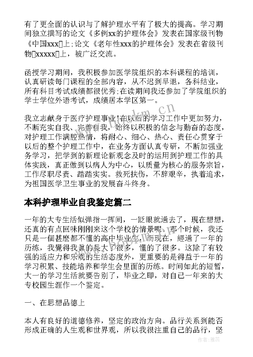 2023年本科护理毕业自我鉴定 护理本科毕业自我鉴定(精选6篇)