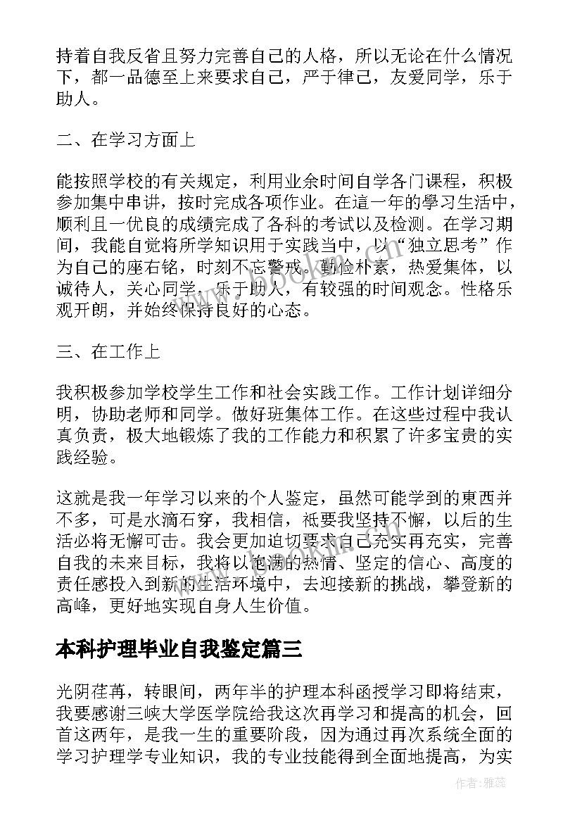 2023年本科护理毕业自我鉴定 护理本科毕业自我鉴定(精选6篇)