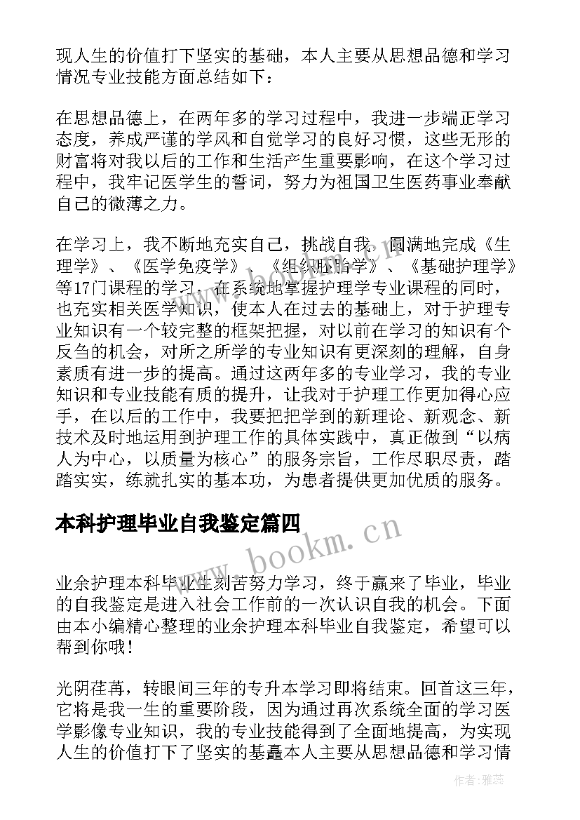 2023年本科护理毕业自我鉴定 护理本科毕业自我鉴定(精选6篇)