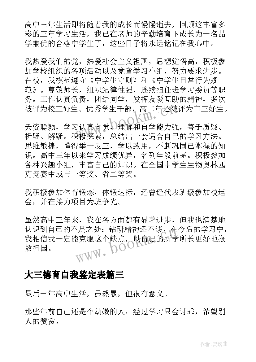 大三德育自我鉴定表 高三德育自我鉴定(通用5篇)