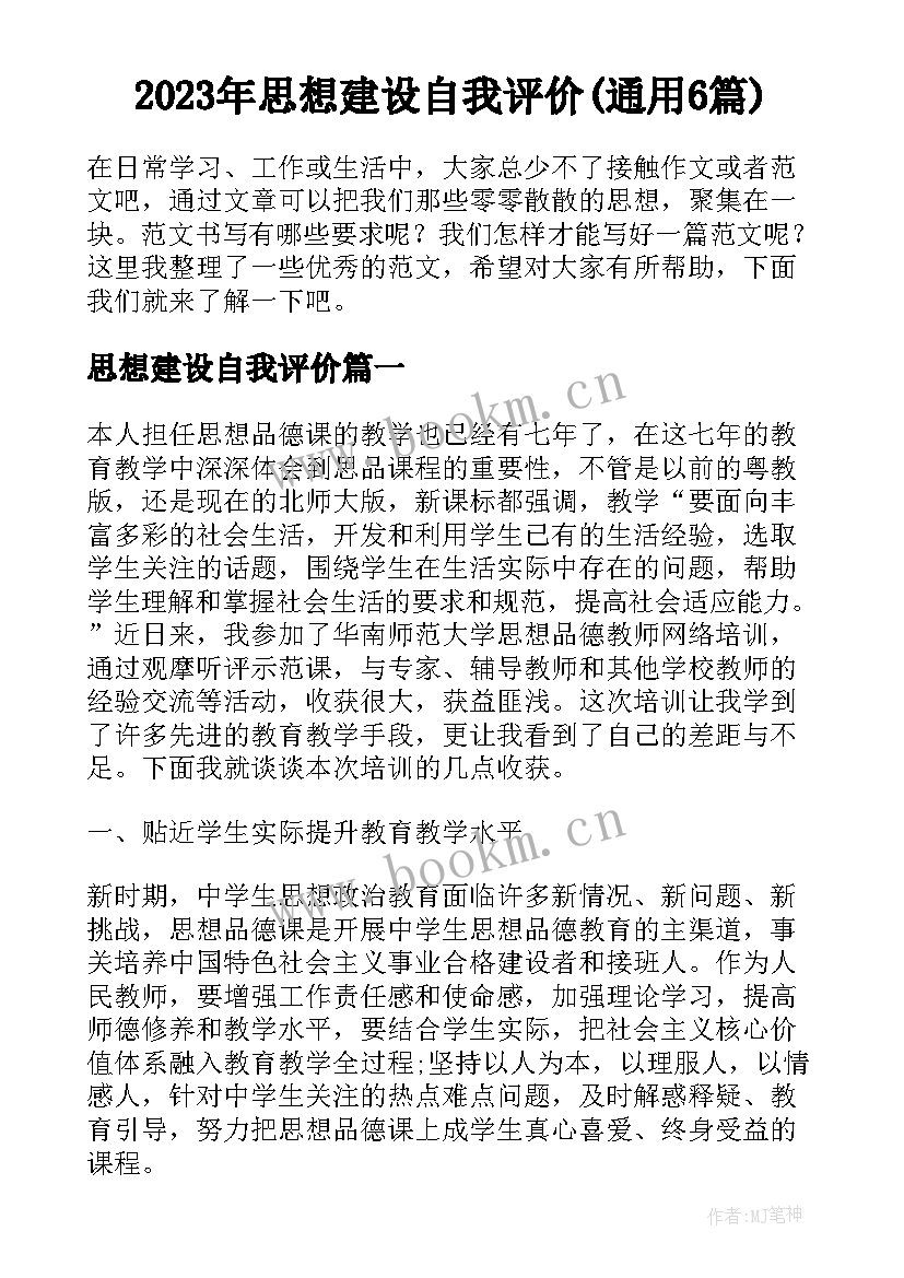 2023年思想建设自我评价(通用6篇)