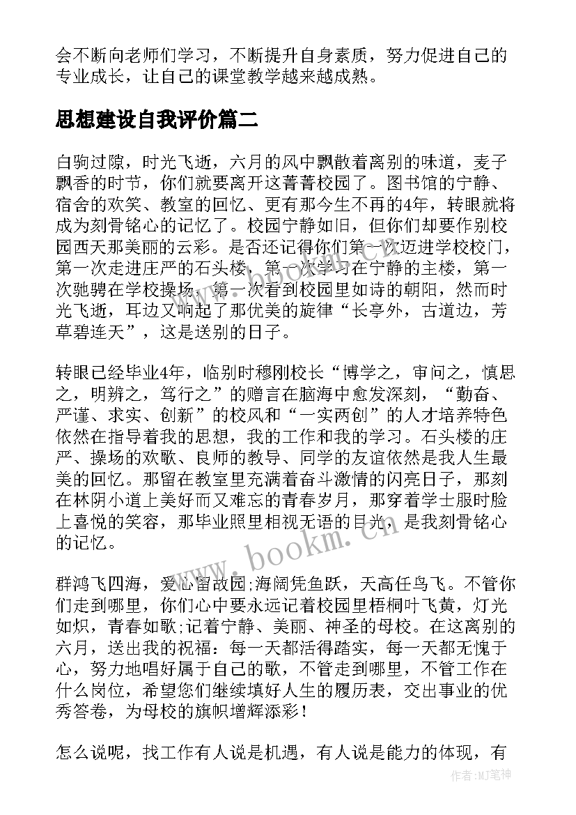 2023年思想建设自我评价(通用6篇)