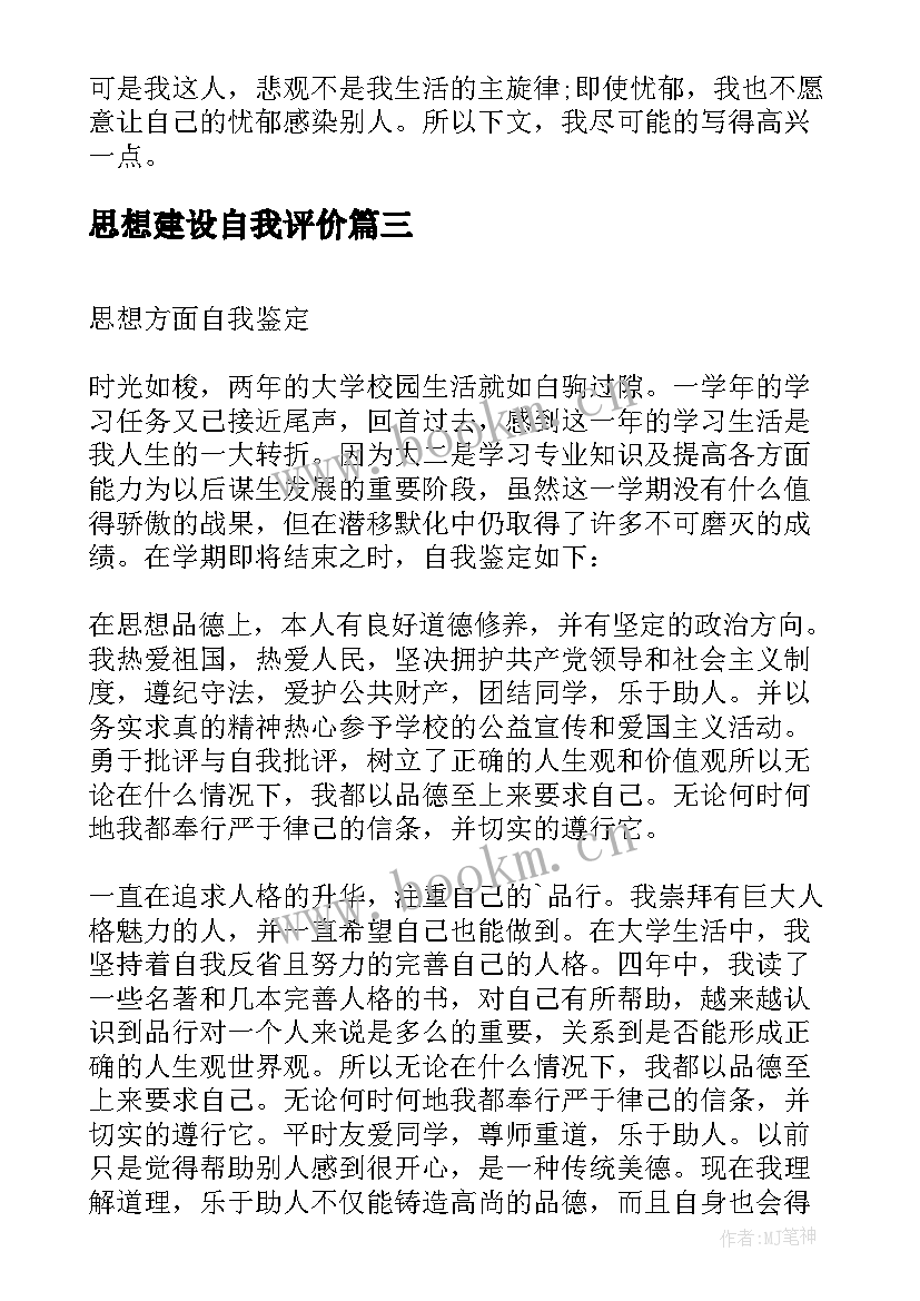 2023年思想建设自我评价(通用6篇)