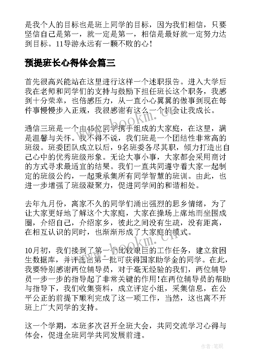 2023年预提班长心得体会 班长自我鉴定(大全6篇)