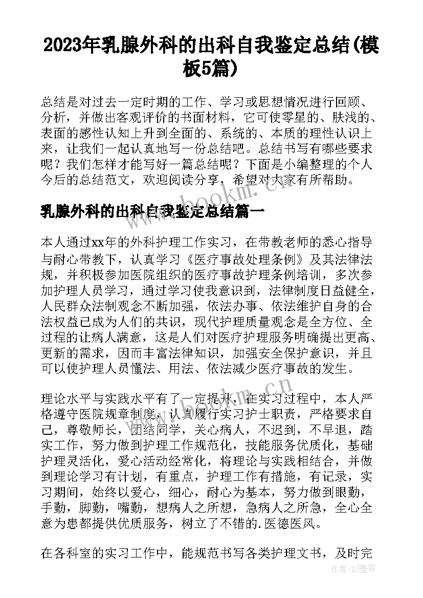 2023年乳腺外科的出科自我鉴定总结(模板5篇)