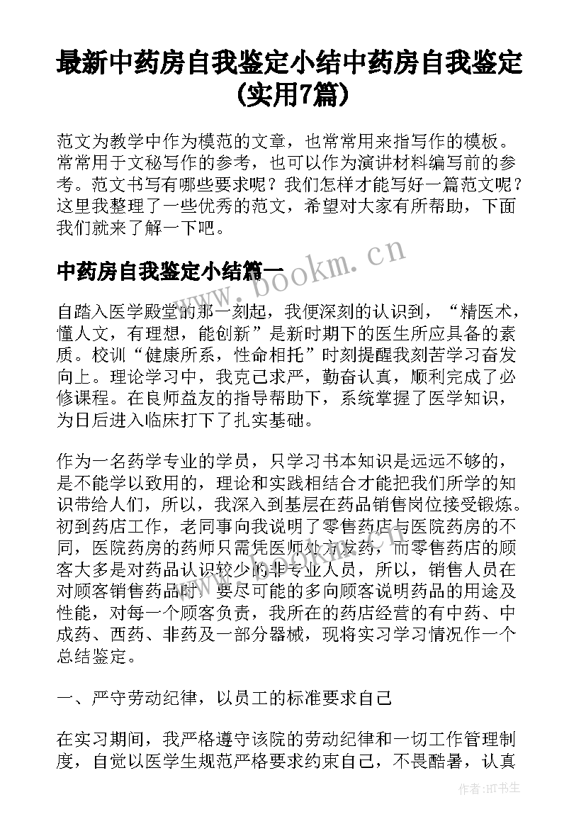 最新中药房自我鉴定小结 中药房自我鉴定(实用7篇)