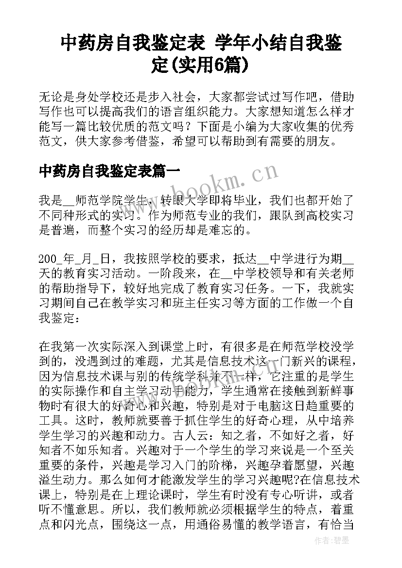 中药房自我鉴定表 学年小结自我鉴定(实用6篇)