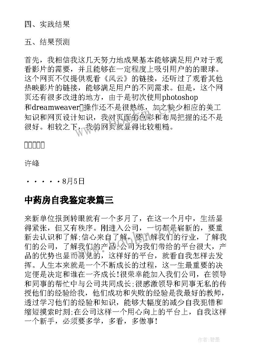 中药房自我鉴定表 学年小结自我鉴定(实用6篇)