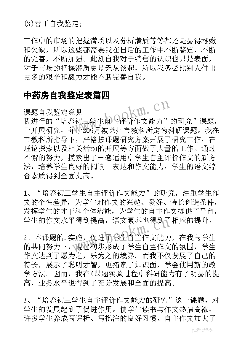 中药房自我鉴定表 学年小结自我鉴定(实用6篇)