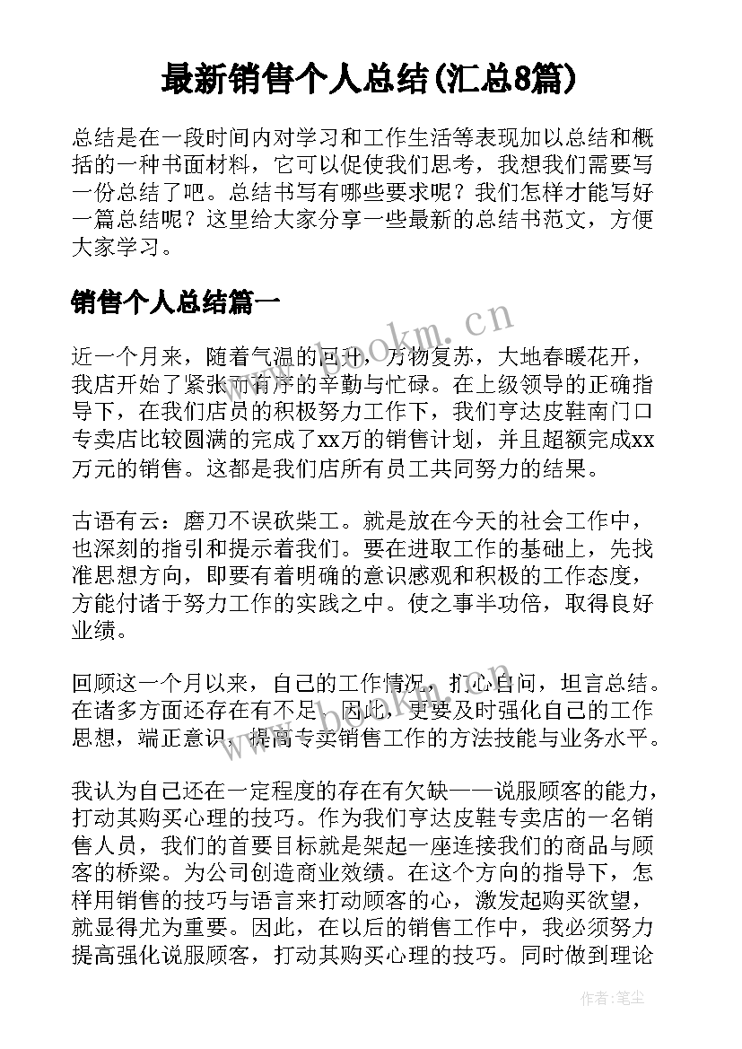 最新销售个人总结(汇总8篇)