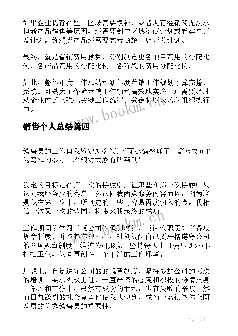 最新销售个人总结(汇总8篇)