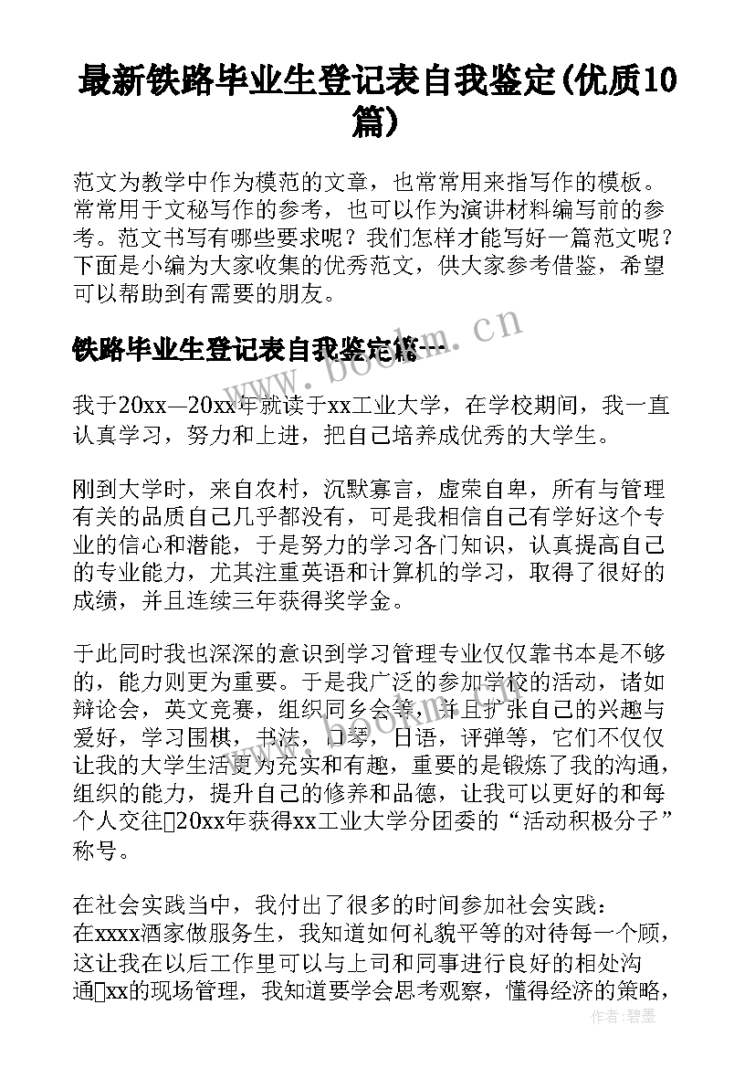 最新铁路毕业生登记表自我鉴定(优质10篇)