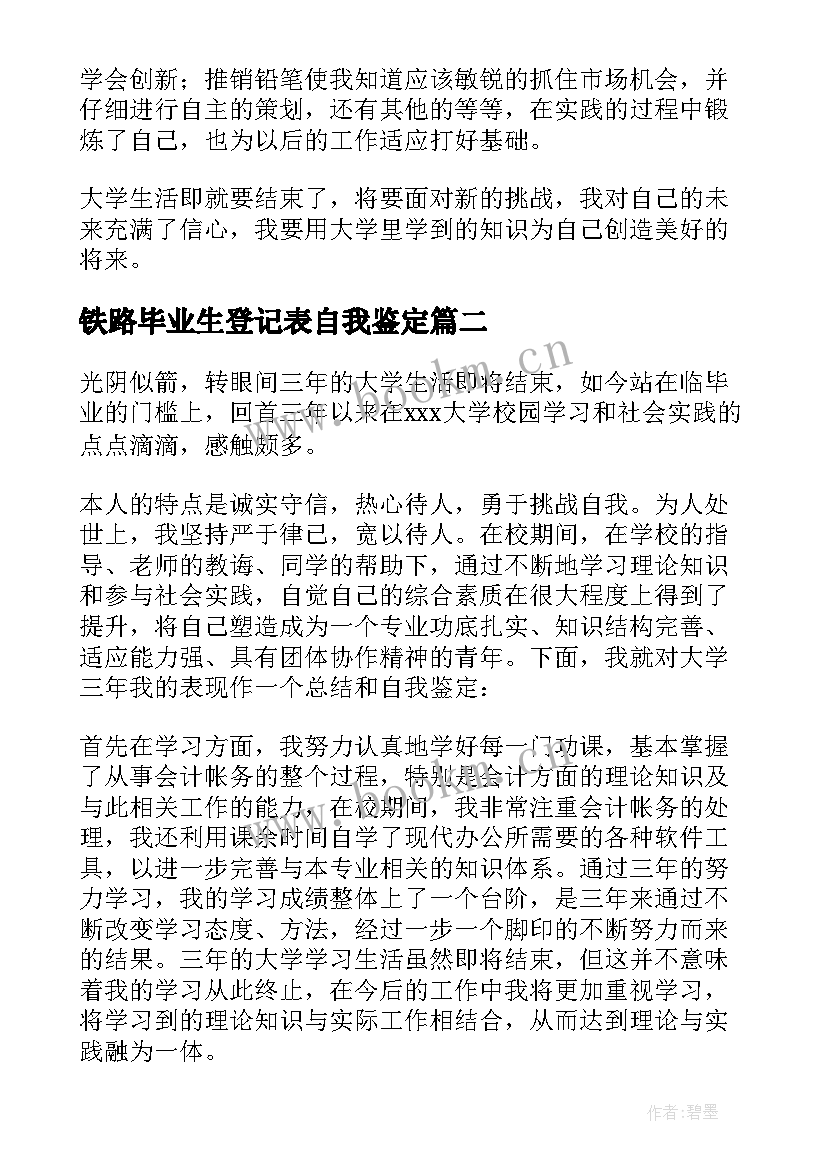 最新铁路毕业生登记表自我鉴定(优质10篇)