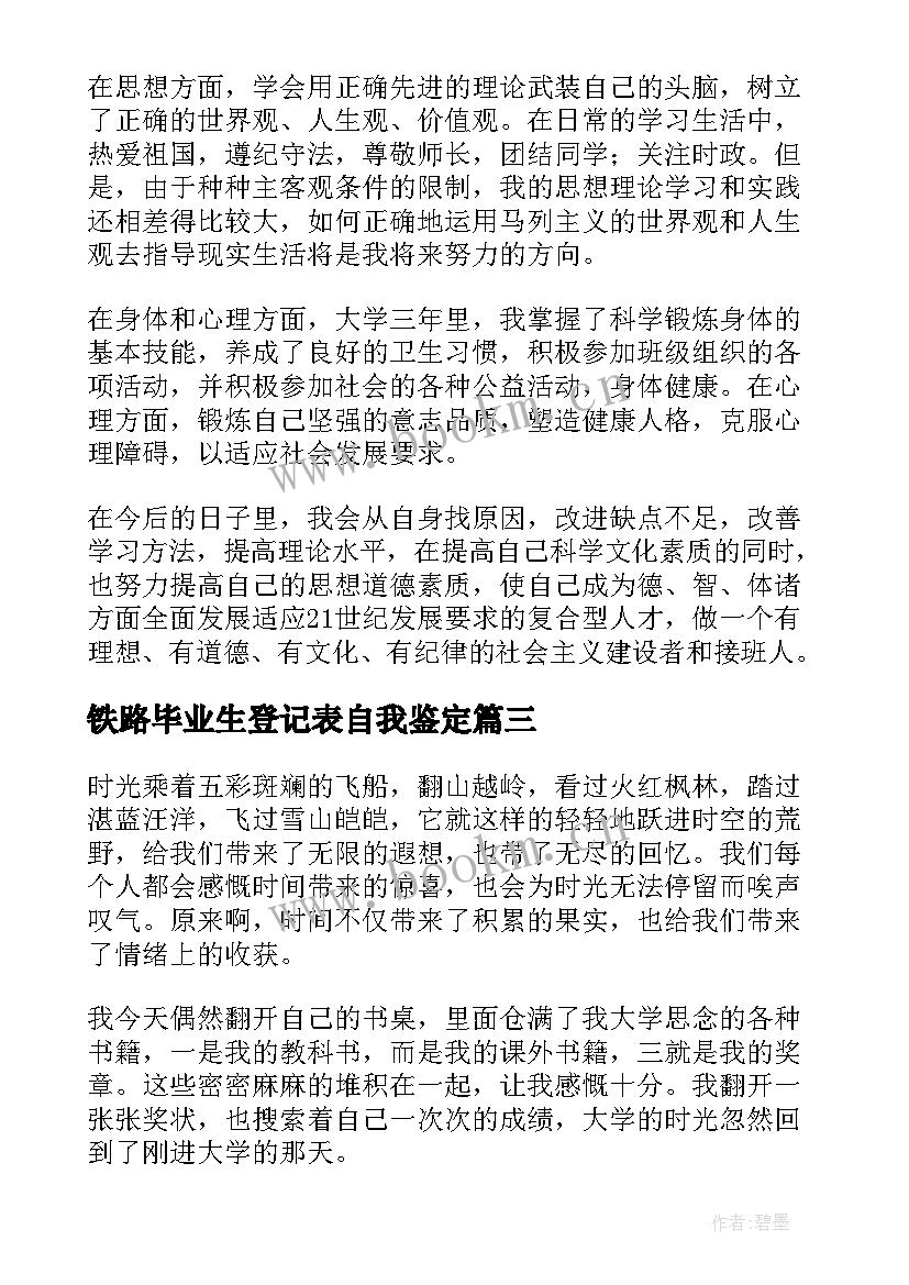 最新铁路毕业生登记表自我鉴定(优质10篇)