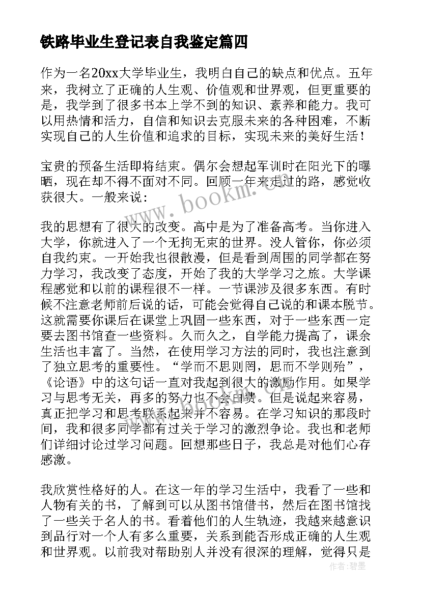 最新铁路毕业生登记表自我鉴定(优质10篇)