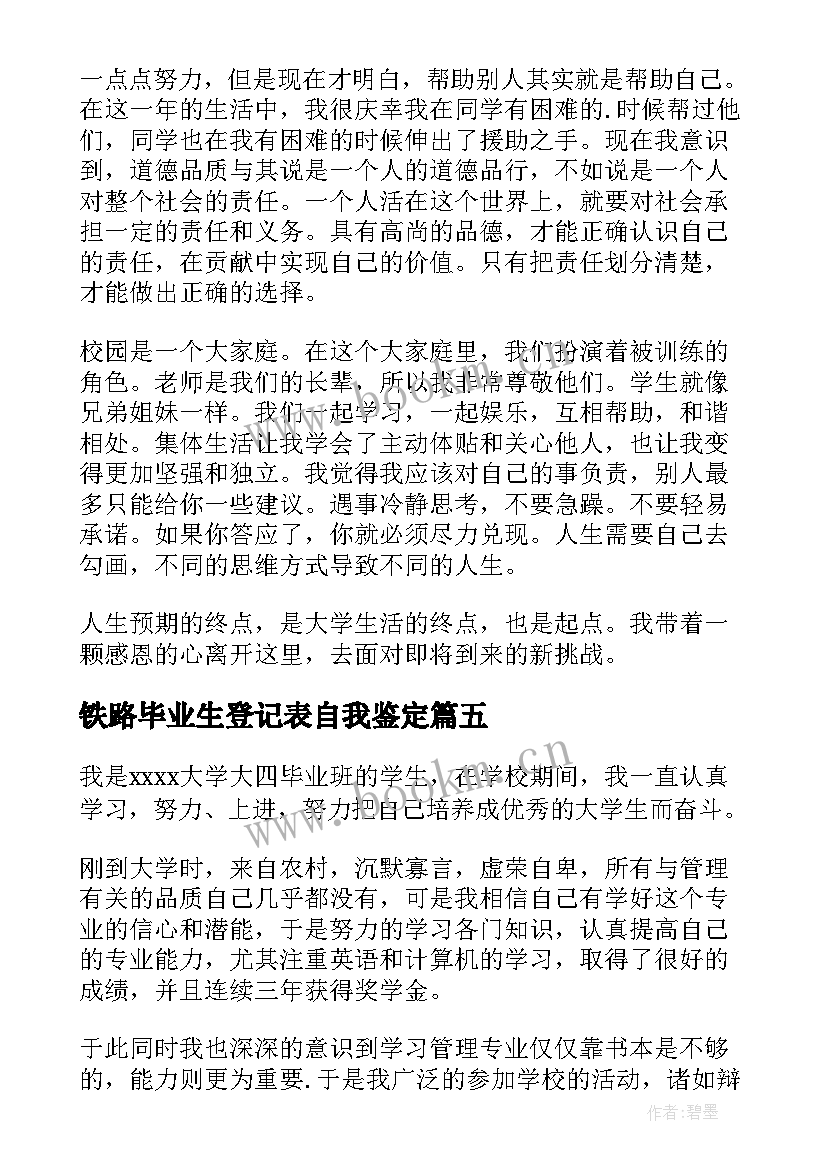 最新铁路毕业生登记表自我鉴定(优质10篇)